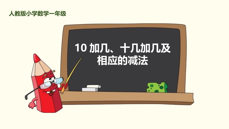人教版一年级数学上册《10加几、十几加几及相应的减法》11-20各数的认识教学课件-2篇4.pptx_第1页