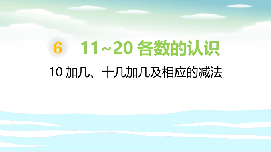 人教版一年级数学上册《10加几、十几加几及相应的减法》11-20各数的认识教学课件-2篇8.pptx_第1页