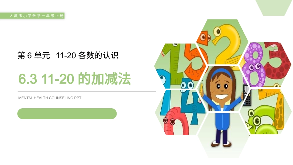 人教版一年级数学上册《10加几、十几加几及相应的减法》11-20各数的认识教学课件-2篇21.pptx_第1页