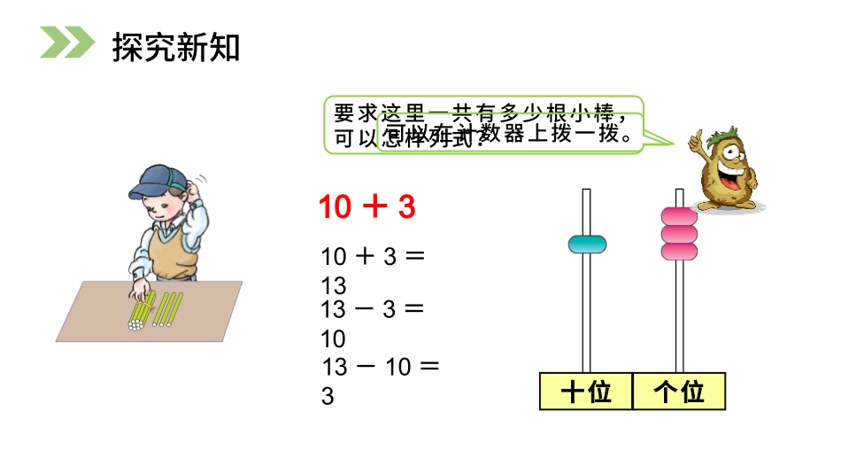 人教版一年级数学上册《10加几、十几加几及相应的减法》11-20各数的认识教学课件-2篇21.pptx_第3页