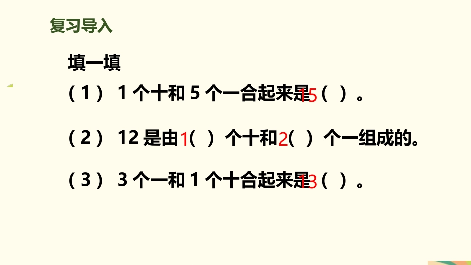 人教版一年级数学上册《10加几、十几加几及相应的减法》11-20各数的认识教学课件-2篇24.pptx_第3页