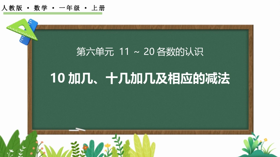 人教版一年级数学上册《10加几、十几加几及相应的减法》11-20各数的认识教学课件-2篇26.pptx_第1页
