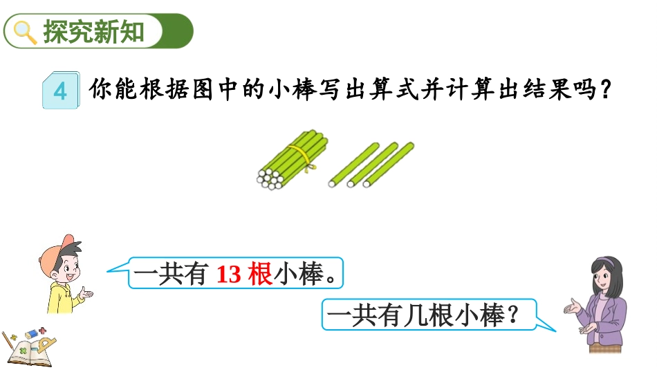 人教版一年级数学上册《10加几、十几加几及相应的减法》11-20各数的认识教学课件-2篇26.pptx_第3页