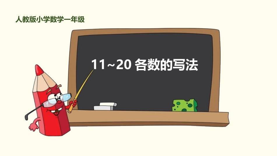 人教版一年级数学上册《11-20各数的写法》课件-2篇3.pptx_第1页