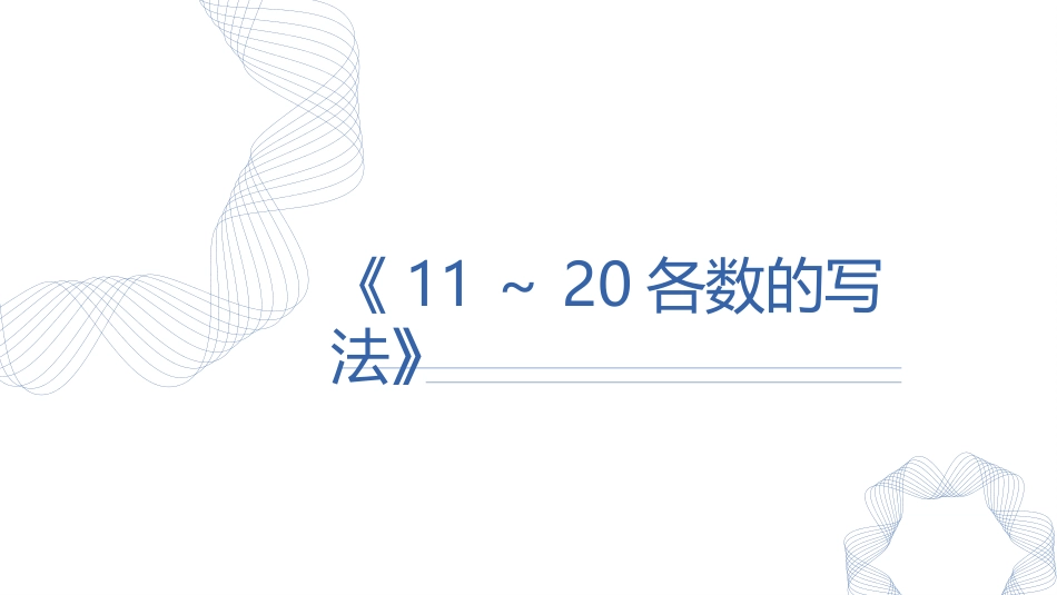 人教版一年级数学上册《11-20各数的写法》课件-2篇5.pptx_第1页