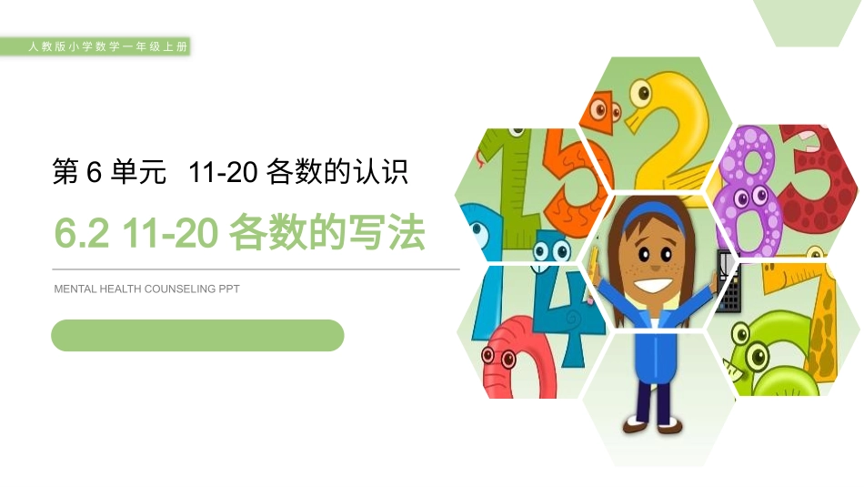 人教版一年级数学上册《11-20各数的写法》课件-2篇22.pptx_第1页