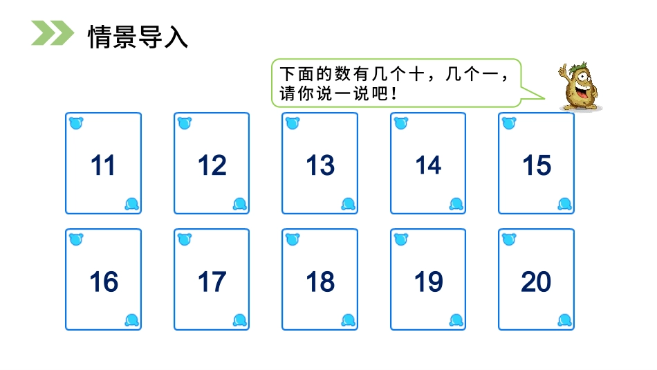 人教版一年级数学上册《11-20各数的写法》课件-2篇22.pptx_第2页