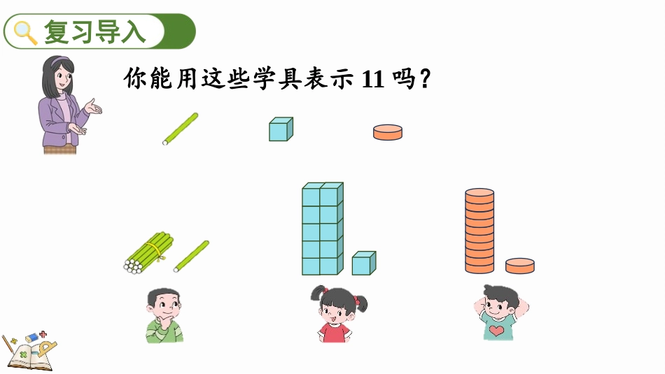 人教版一年级数学上册《11-20各数的写法》课件-2篇24.pptx_第2页