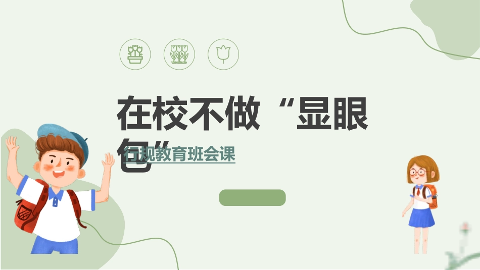 开学第一课开学立规矩课件97.pptx_第1页