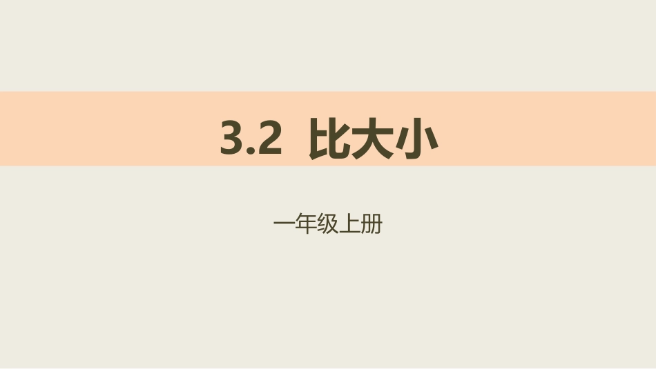 人教版一年级数学上册《比大小》课件-2篇2.pptx_第1页