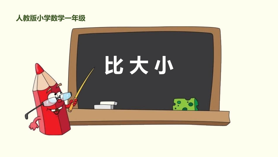 人教版一年级数学上册《比大小》课件-2篇3.pptx_第1页