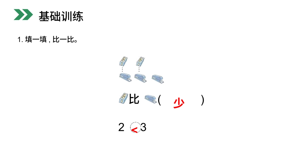 人教版一年级数学上册《比大小》课件-2篇4.pptx_第3页