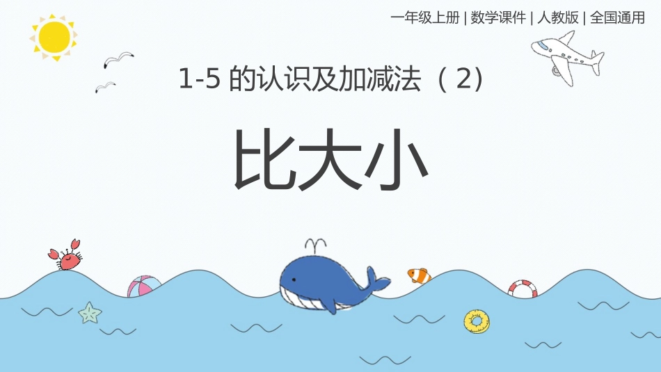 人教版一年级数学上册《比大小》课件-2篇5.pptx_第1页