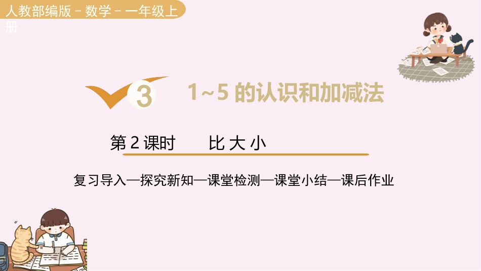 人教版一年级数学上册《比大小》课件-2篇6.pptx_第1页