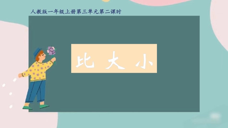 人教版一年级数学上册《比大小》课件-2篇15.pptx_第1页