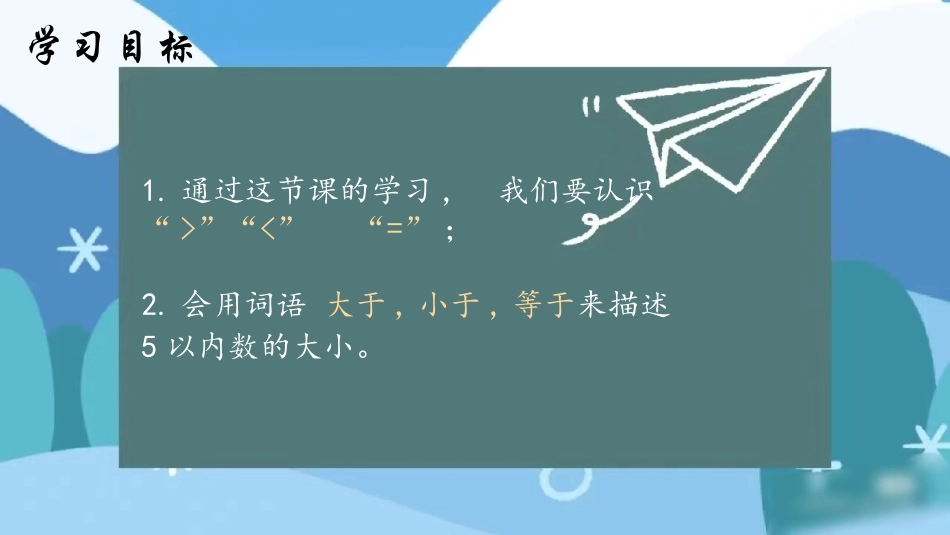 人教版一年级数学上册《比大小》课件-2篇15.pptx_第2页