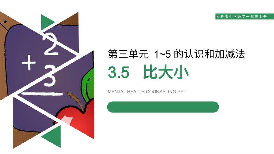 人教版一年级数学上册《比大小》课件-2篇24.pptx_第1页