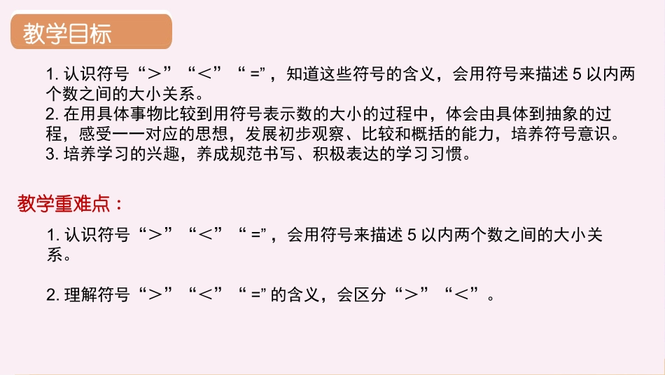 人教版一年级数学上册《比大小》课件-2篇26.pptx_第2页
