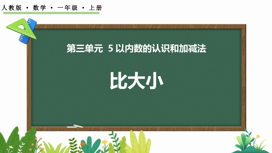 人教版一年级数学上册《比大小》课件-2篇31.pptx_第1页