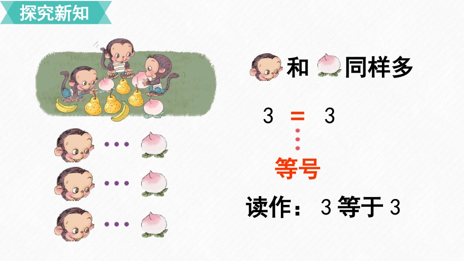 人教版一年级数学上册《比大小》课件-2篇32.pptx_第3页