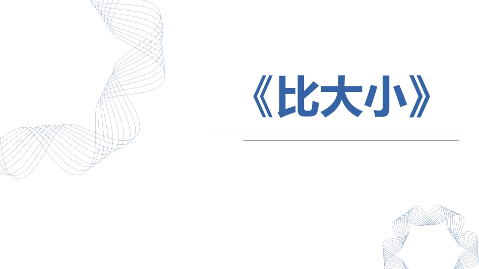 人教版一年级数学上册《比多少》准备课课件-2篇2.pptx_第1页