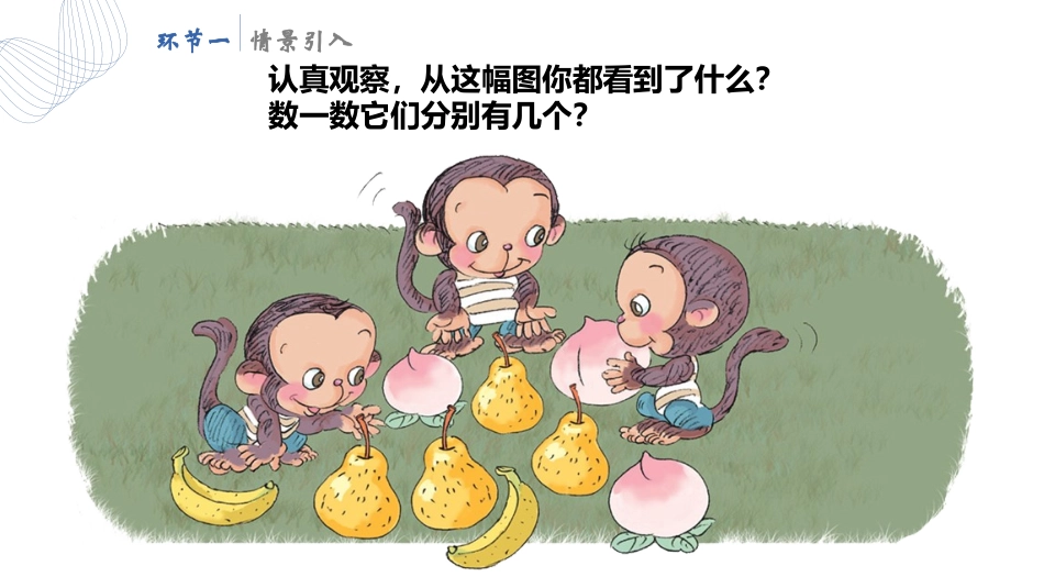 人教版一年级数学上册《比多少》准备课课件-2篇2.pptx_第2页