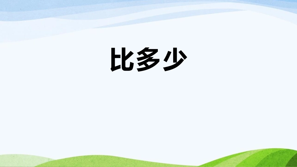 人教版一年级数学上册《比多少》准备课课件-2篇4.pptx_第1页