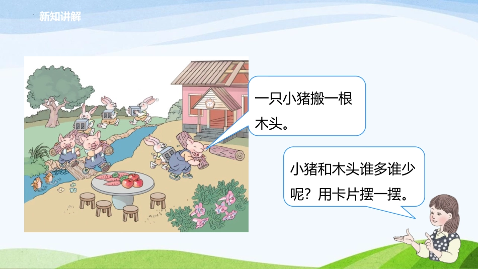 人教版一年级数学上册《比多少》准备课课件-2篇4.pptx_第2页