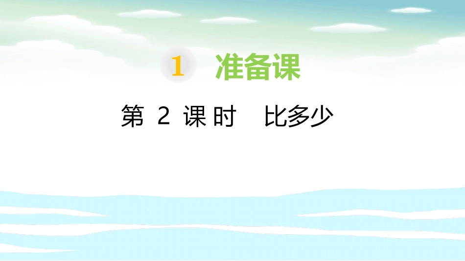 人教版一年级数学上册《比多少》准备课课件-2篇8.pptx_第1页