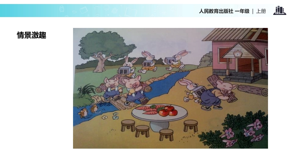 人教版一年级数学上册《比多少》准备课课件-2篇9.pptx_第3页