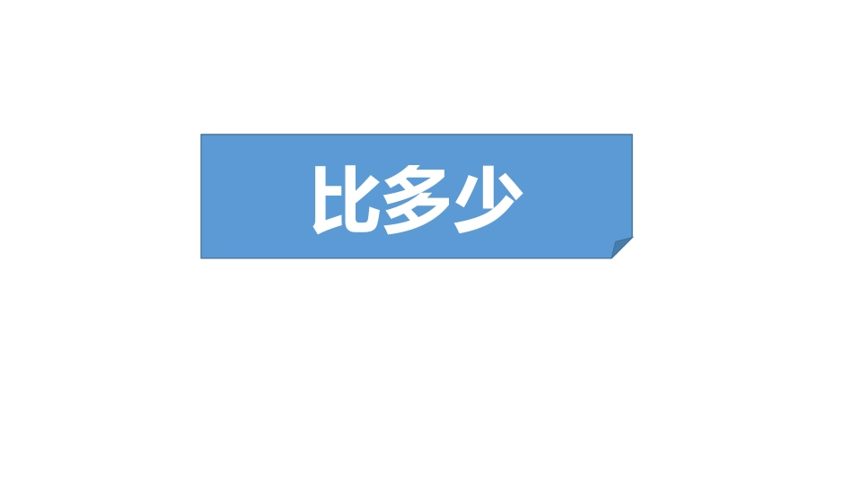 人教版一年级数学上册《比多少》准备课课件-2篇10.pptx_第1页