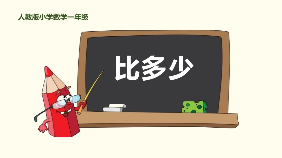人教版一年级数学上册《比多少》准备课课件-2篇11.pptx_第1页