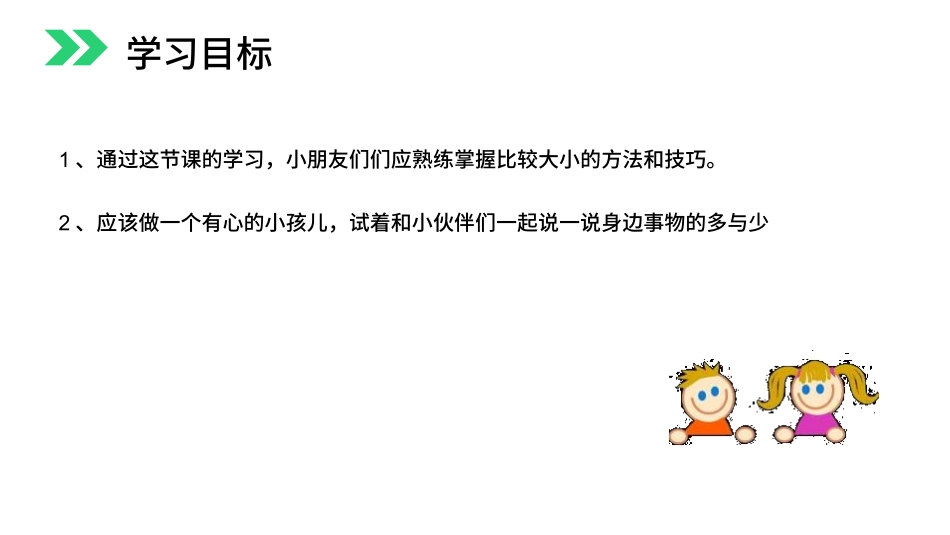 人教版一年级数学上册《比多少》准备课课件-2篇27.pptx_第2页