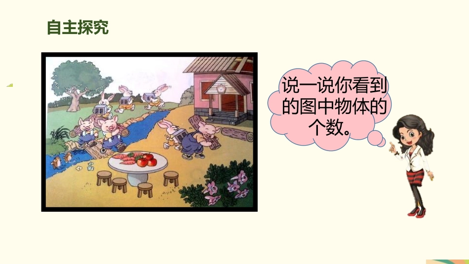 人教版一年级数学上册《比多少》准备课课件-3篇11.pptx_第3页