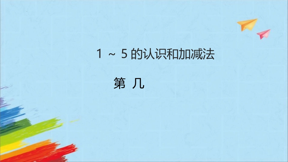 人教版一年级数学上册《第几》 课件-2篇9.pptx_第1页