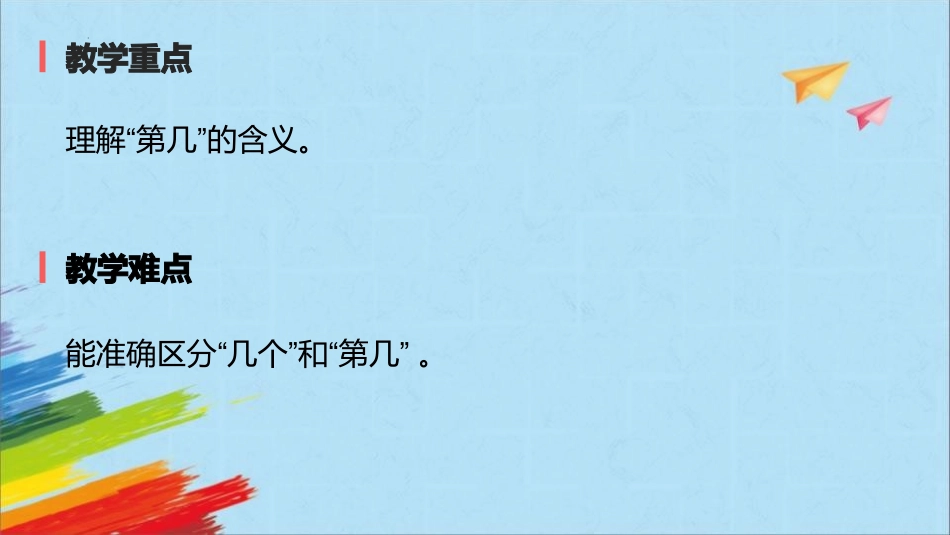 人教版一年级数学上册《第几》 课件-2篇9.pptx_第3页