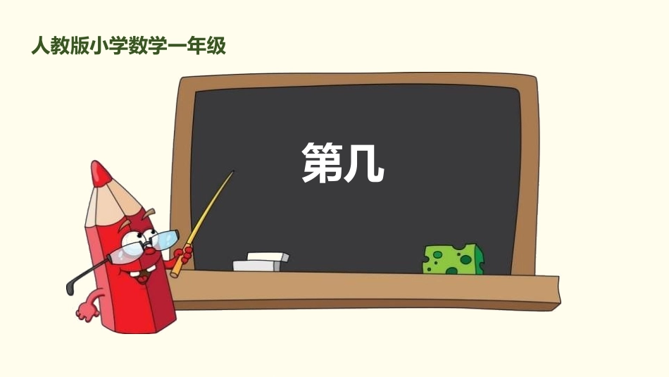 人教版一年级数学上册《第几》课件-2篇4.pptx_第1页
