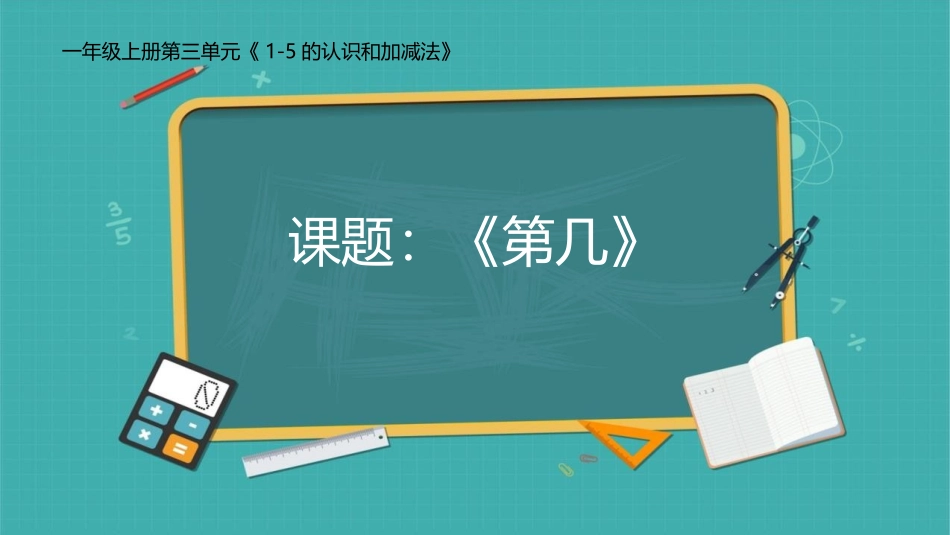人教版一年级数学上册《第几》课件-2篇7.pptx_第1页