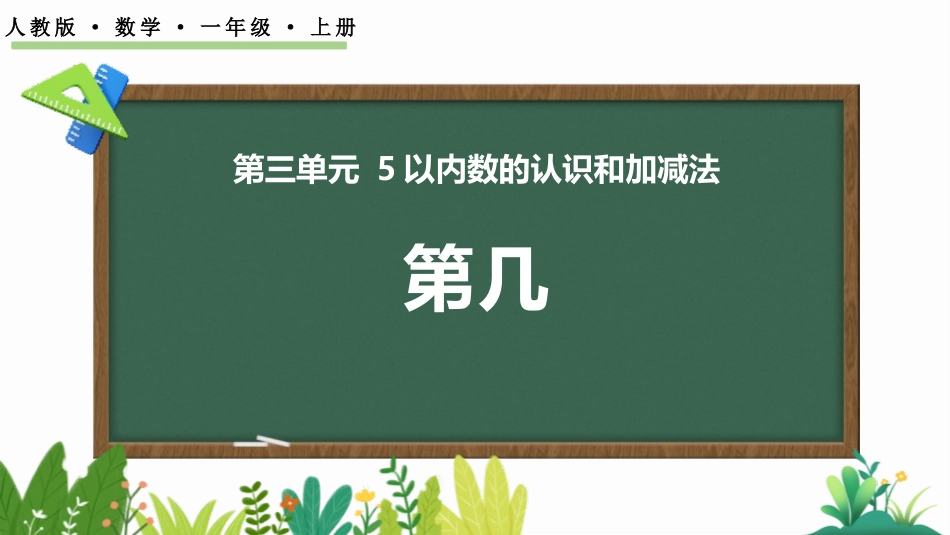人教版一年级数学上册《第几》课件-2篇16.pptx_第1页