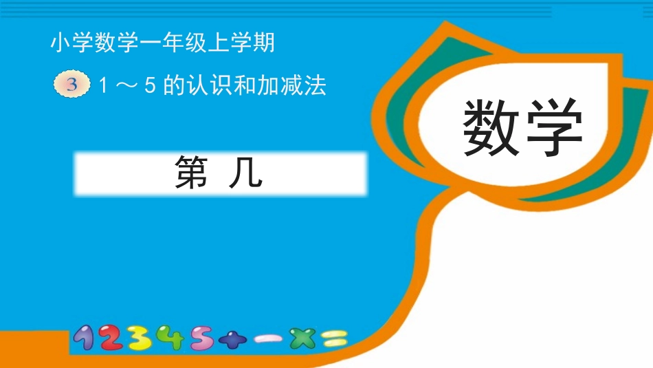 人教版一年级数学上册《第几》课件-2篇21.pptx_第1页