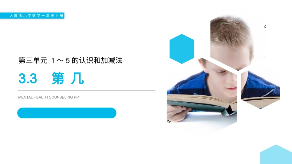 人教版一年级数学上册《第几》课件-2篇23.pptx_第1页