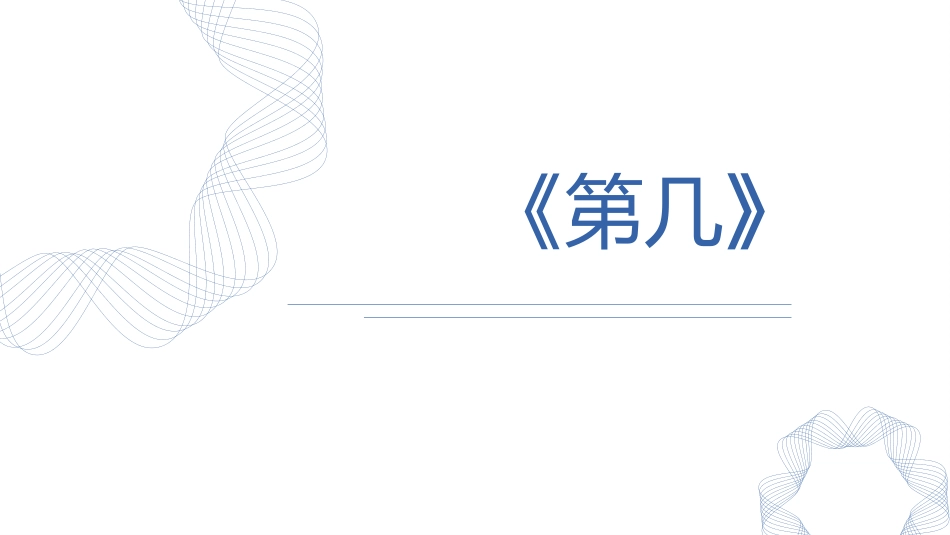 人教版一年级数学上册《第几》课件-2篇28.pptx_第1页