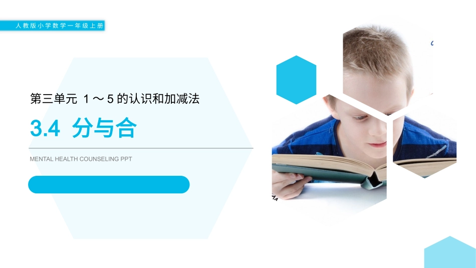 人教版一年级数学上册《分与合》1-5的认识和加减法课件-2篇2.pptx_第1页