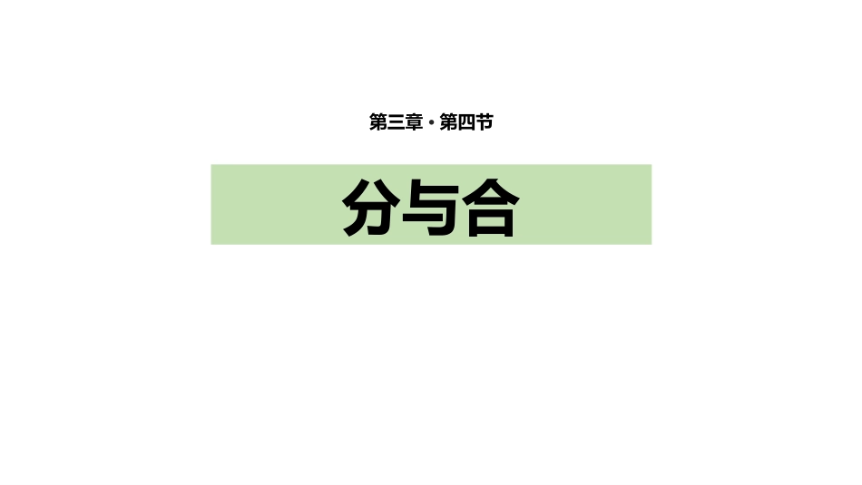 人教版一年级数学上册《分与合》1-5的认识和加减法课件-2篇21.pptx_第1页