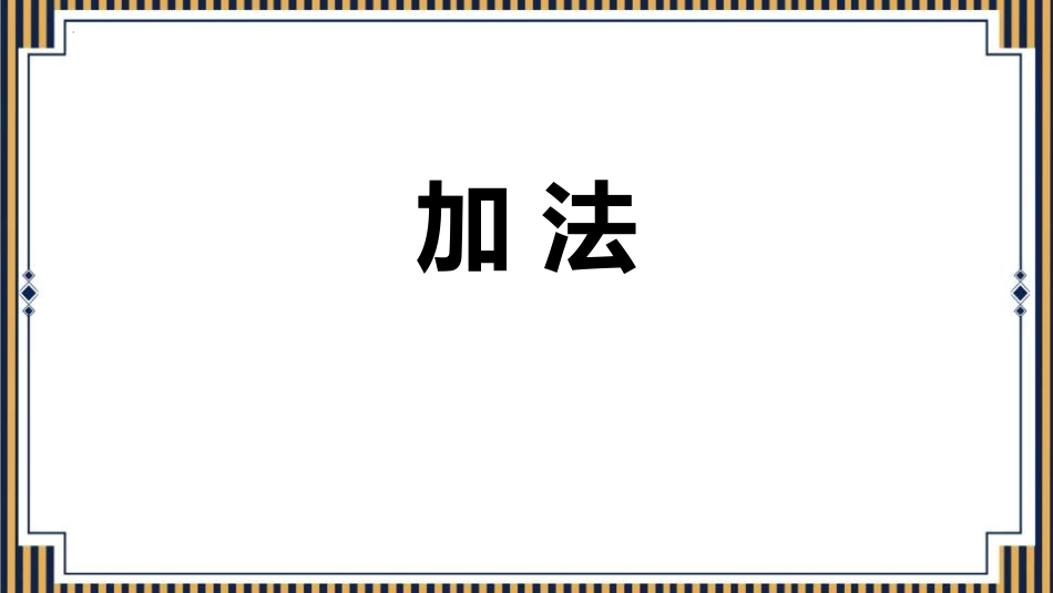 人教版一年级数学上册《加法》1-5的认识和加减法教学课件-2篇2.pptx_第1页