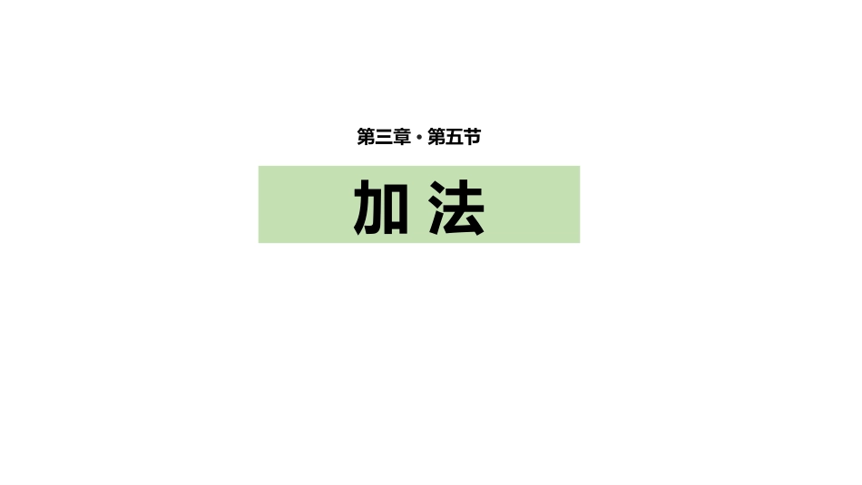 人教版一年级数学上册《加法》1-5的认识和加减法教学课件-2篇11.pptx_第1页