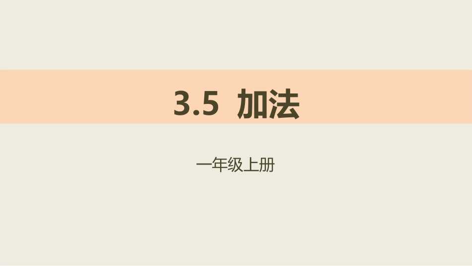 人教版一年级数学上册《加法》1-5的认识和加减法教学课件-2篇15.pptx_第1页