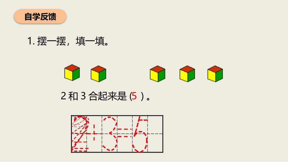 人教版一年级数学上册《加法》1-5的认识和加减法教学课件-2篇15.pptx_第3页