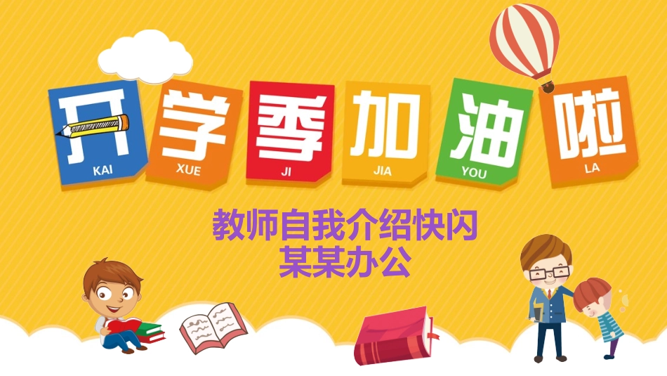 开学第一课老师自我介绍31.pptx_第1页