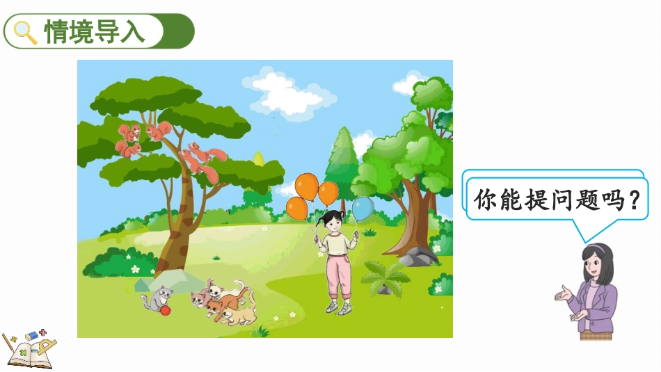 人教版一年级数学上册《加法》1-5的认识和加减法教学课件-3篇10.pptx_第2页